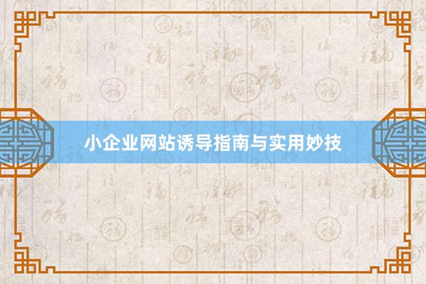 小企业网站诱导指南与实用妙技